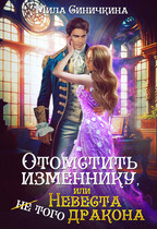 Отомстить изменнику, или Невеста (не) того дракона / Мила Синичкина