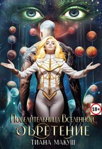 Повелительница Вселенной. Обретение / Тиана Макуш