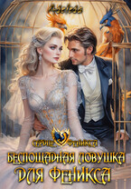 Беспощадная ловушка для феникса / Аселина Арсеньева