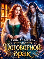 Договорной брак / Таша Алферьева