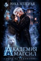 Академия МагСил. Игра на выживание / Ника Железная