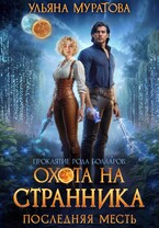 Охота на Странника: Последняя месть / Ульяна Муратова