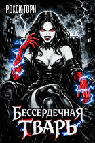 Бессердечная тварь / Рокси Торн