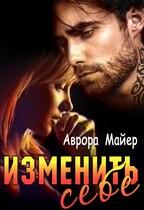 Изменить себе / Аврора Майер