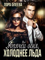 Горячей огня, холоднее льда / Лора Олеева