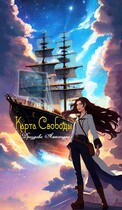 Карта Свободы. / Александра Дроздова