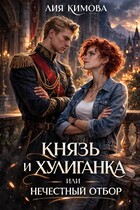 Князь и хулиганка, или Нечестный отбор / Лия Кимова