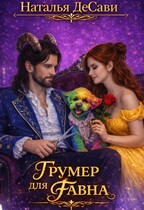 Грумер для фавна / Наталья ДеСави