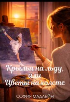 Крылья на льду, или цветы на холсте / София Мадлейн