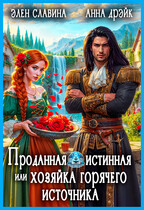 Проданная истинная или хозяйка горячего источника / Элен Славина
                                                                                                            
                                                                                                                                                                                                                                        ,
                                                                
                                                                                                                                            Анна Дрэйк
