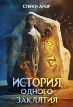 История одного заклятия / Стейси Амор