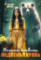 Последняя травница. Медвежья кровь / Ксения Ласка