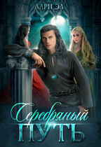 Серебряный путь / Лари Эл