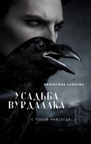 Усадьба Вурдалака / Валентина Зайцева