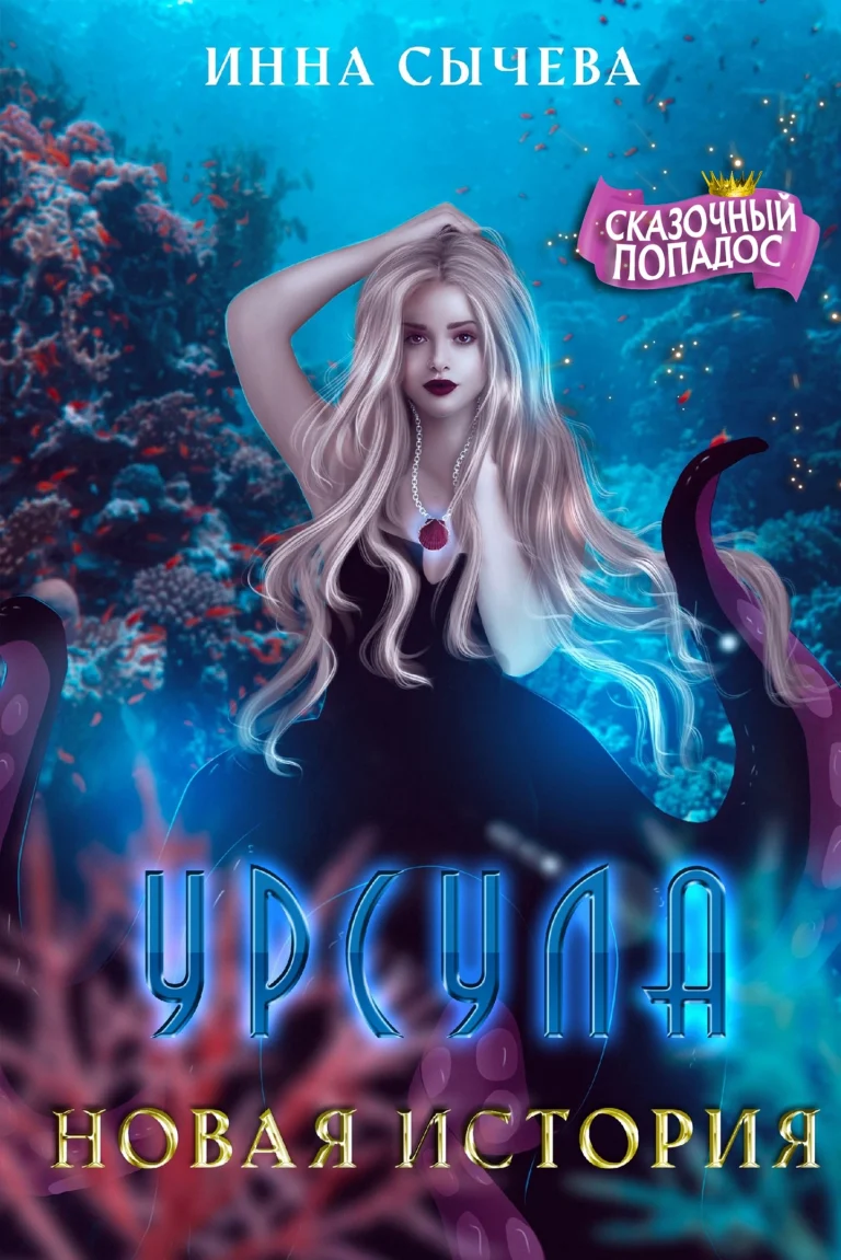 Урсула Новая история / Инна Сычëва