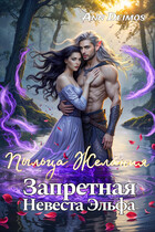 Пыльца желания. Запретная невеста эльфа / Ann Deimos