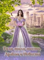 Тили-тили-тесто, Дракон и Невеста / Николь Розко
