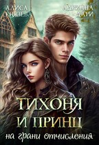 Тихоня и Принц на грани отчисления / Адриана Дари
                                                                                                            
                                                                                                                                                                                                                                        ,
                                                                
                                                                                                                                            Алиса Князева