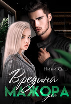 Вредина для мажора / Ники Сью