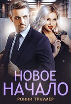 Новое начало / Ронни Траумер
