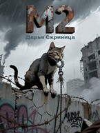 М2 / Дарья Скриница