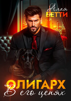Олигарх. В его цепях / Алая Бетти