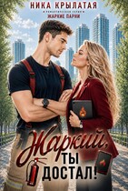Жаркий, ты достал! / Ника Крылатая