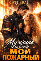 Мужчина по вызову | Мой пожарный / Кэти Райт