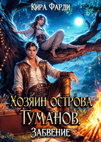 Хозяин острова Туманов. Забвение / Кира Фарди