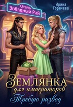 Землянка для императоров. Требую развод! / Ирина Горячева