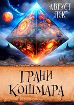 Грани кошмара / Август Лок