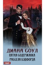 Пятая содержанка Рассела Бэдфорда / Соул Диана