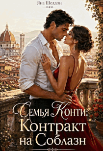 Семья Конти: Контракт на соблазн / Яна Шелдон