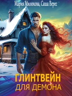 Глинтвейн для демона / Мария Милюкова
                                                                                                            
                                                                                                                                                                                                                                        ,
                                                                
                                                                                                                                            Саша Верес