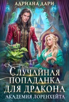 Случайная попаданка для дракона. Академия Лоренхейта / Адриана Дари