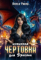 Истинная чертовка для дракона / Алеса Ривер
