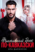 Фиктивный брак по-кавказски / Ира Далински