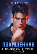 Похищенная. Попаданка и бессердечный командор / Ясмина Сапфир