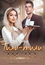 Тили-тили тесто… / Olga Greenwell