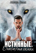 Истинные. Она (не) та самая / Любовь Белых