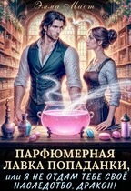 Парфюмерная лавка попаданки / Эмма Мист