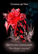 Цветочек аленький: Что будет после? / Селина де Нис