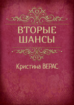 Вторые шансы / Кристина Верас