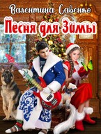 Песня для Зимы / Валентина Савенко