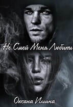 Не Смей Меня Любить / Оксана Ильина
