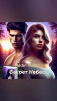 Секрет небес / Nadin Nadin