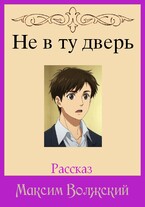 Не в ту дверь / Максим Волжский