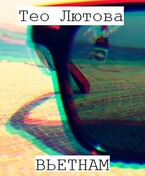 Вьетнам / Тео Лютова