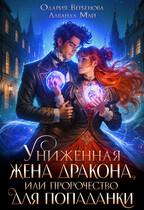 Униженная жена дракона, или пророчество для попаданки / Одария Вербенова
                                                                                                            
                                                                                                                                                                                                                                        ,
                                                                
                                                                                                                                            Лаванда Май