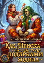 Как Ириска за подарками ходила / Александра Каплунова